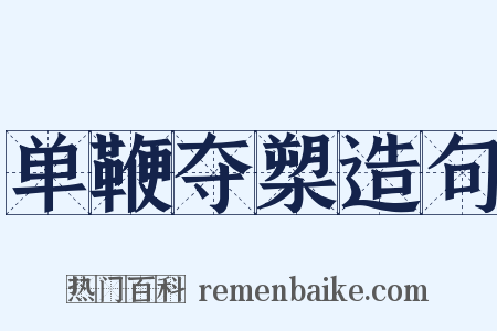 单鞭夺槊造句是什么意思的图片